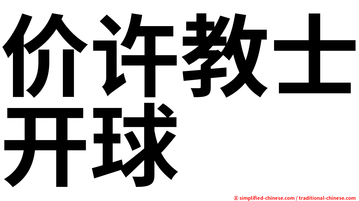 价许教士开球