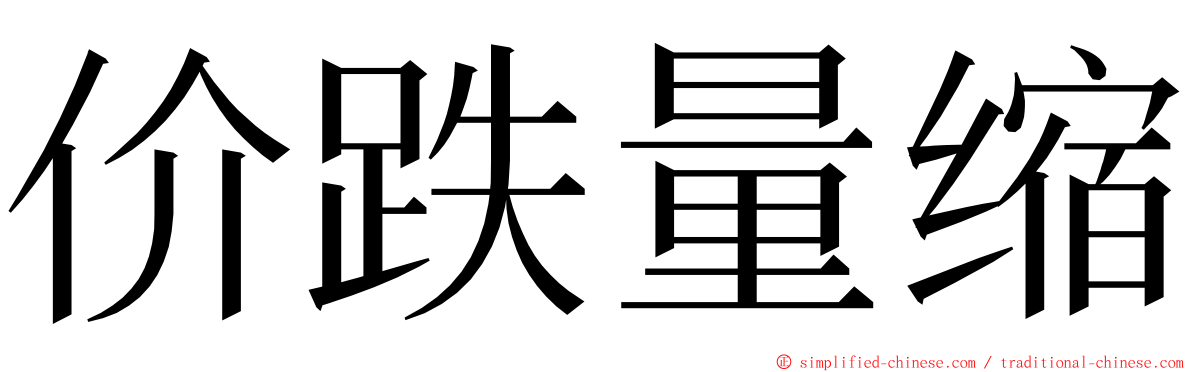 价跌量缩 ming font