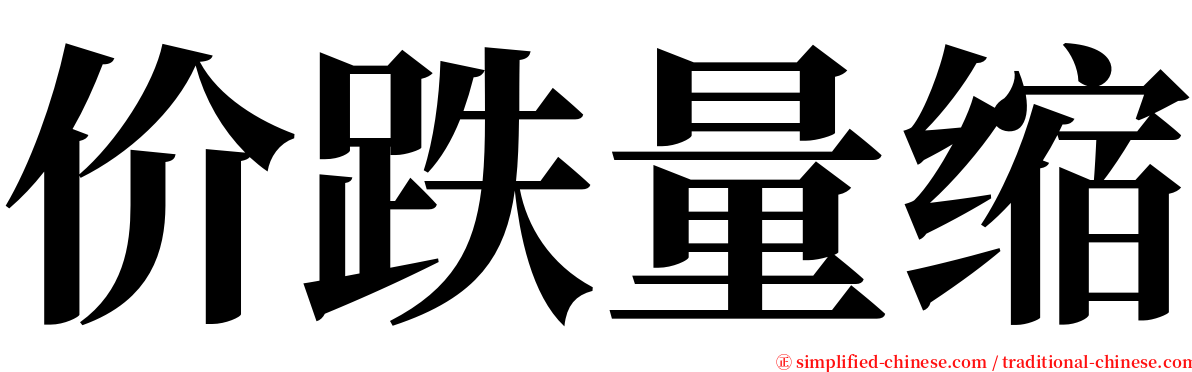 价跌量缩 serif font