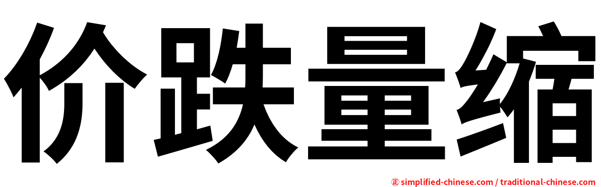 价跌量缩