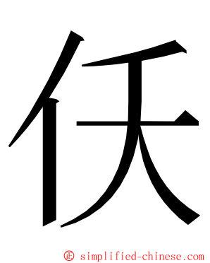 仸 ming font