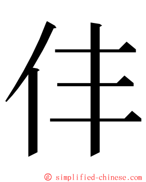 仹 ming font