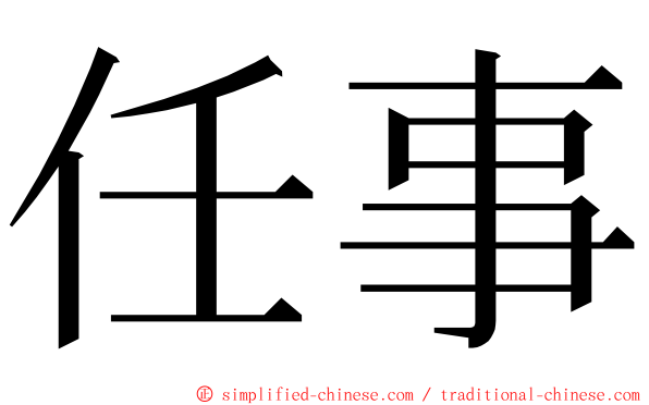 任事 ming font