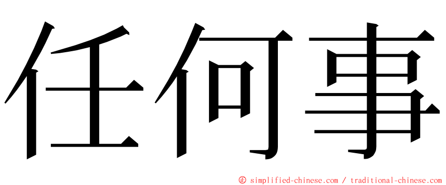 任何事 ming font