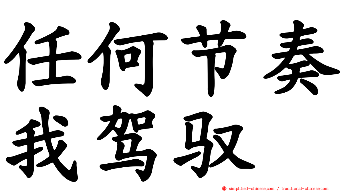 任何节奏我驾驭