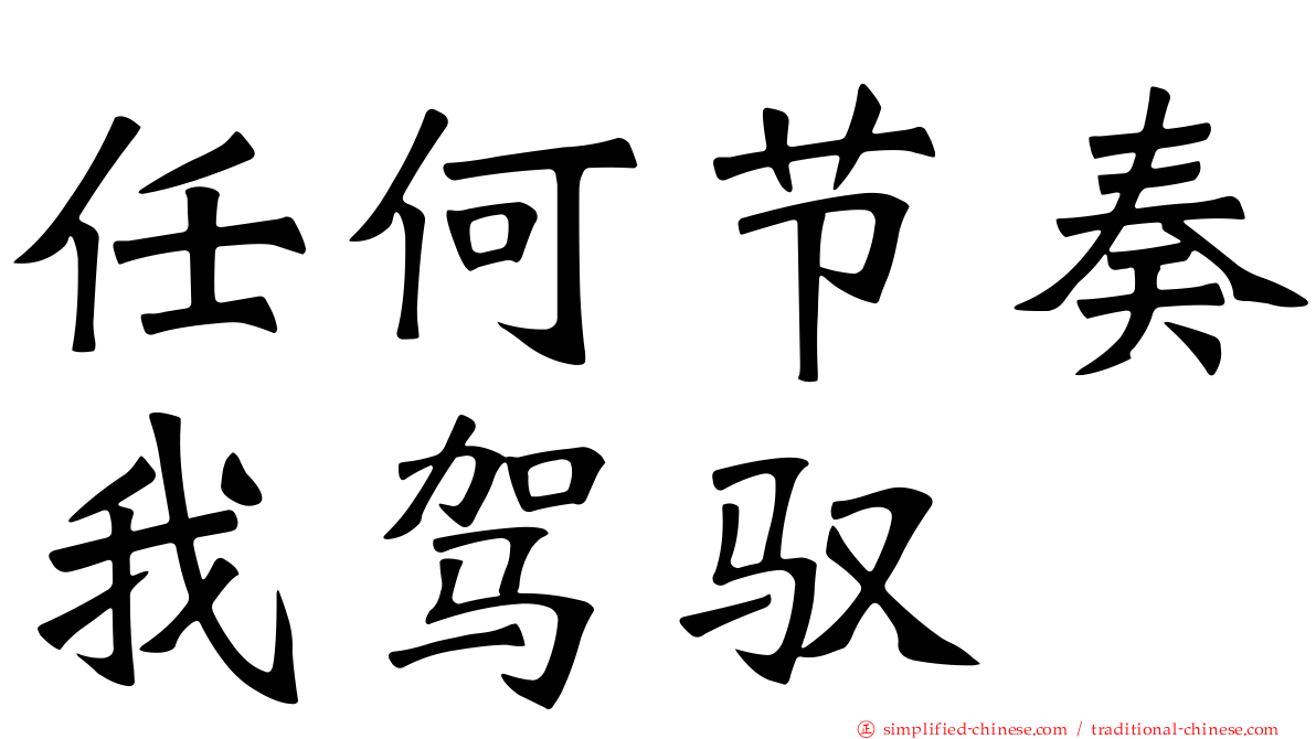 任何节奏我驾驭