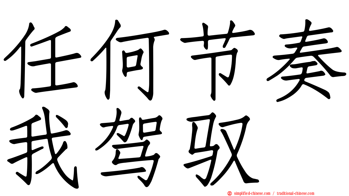 任何节奏我驾驭
