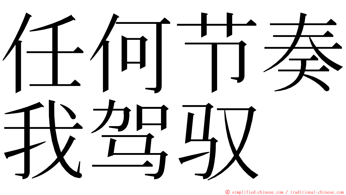 任何节奏我驾驭 ming font