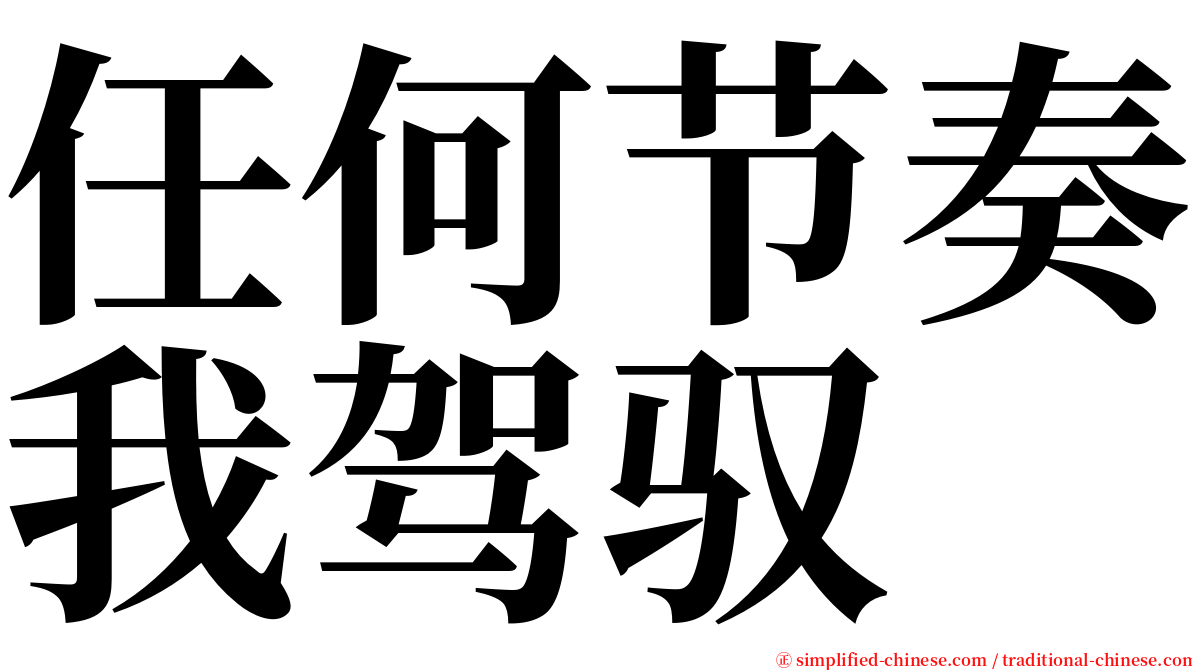 任何节奏我驾驭 serif font