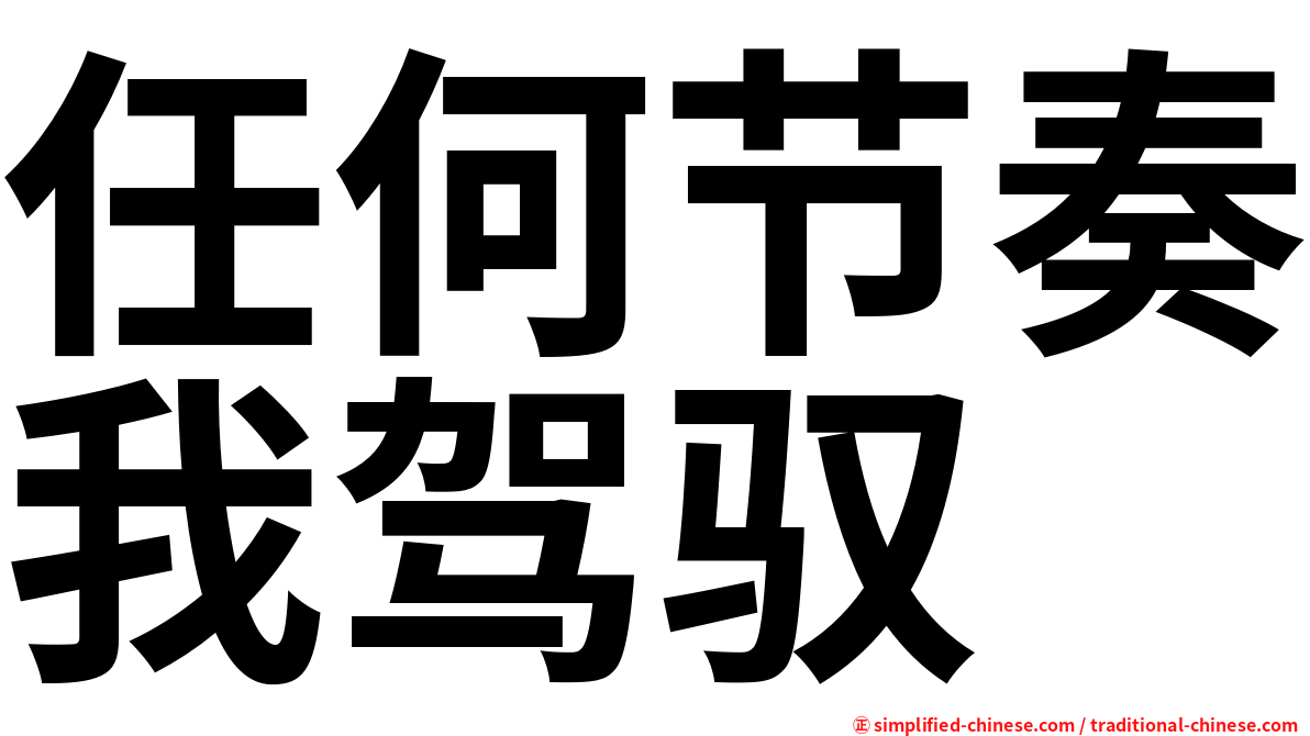 任何节奏我驾驭