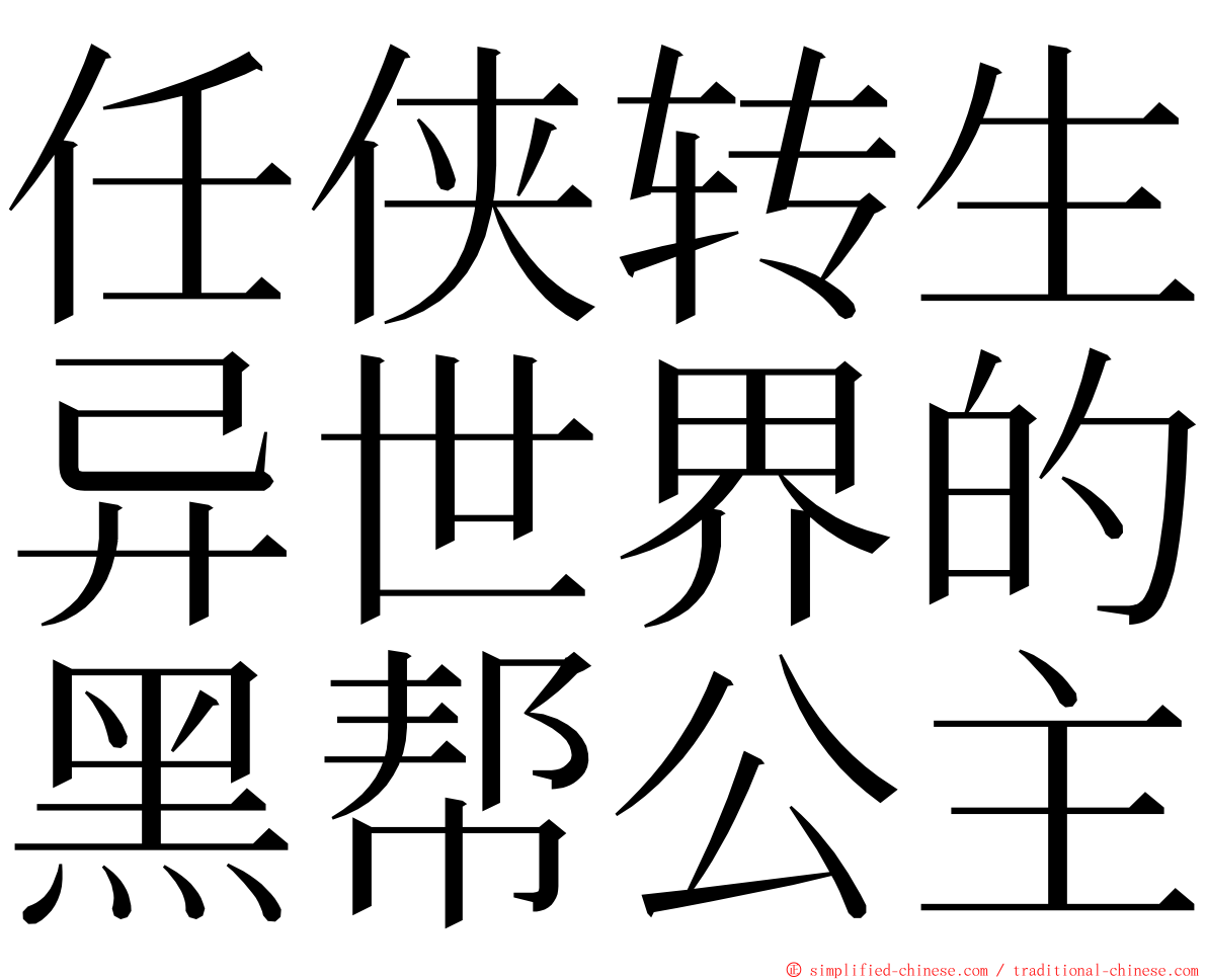 任侠转生异世界的黑帮公主 ming font