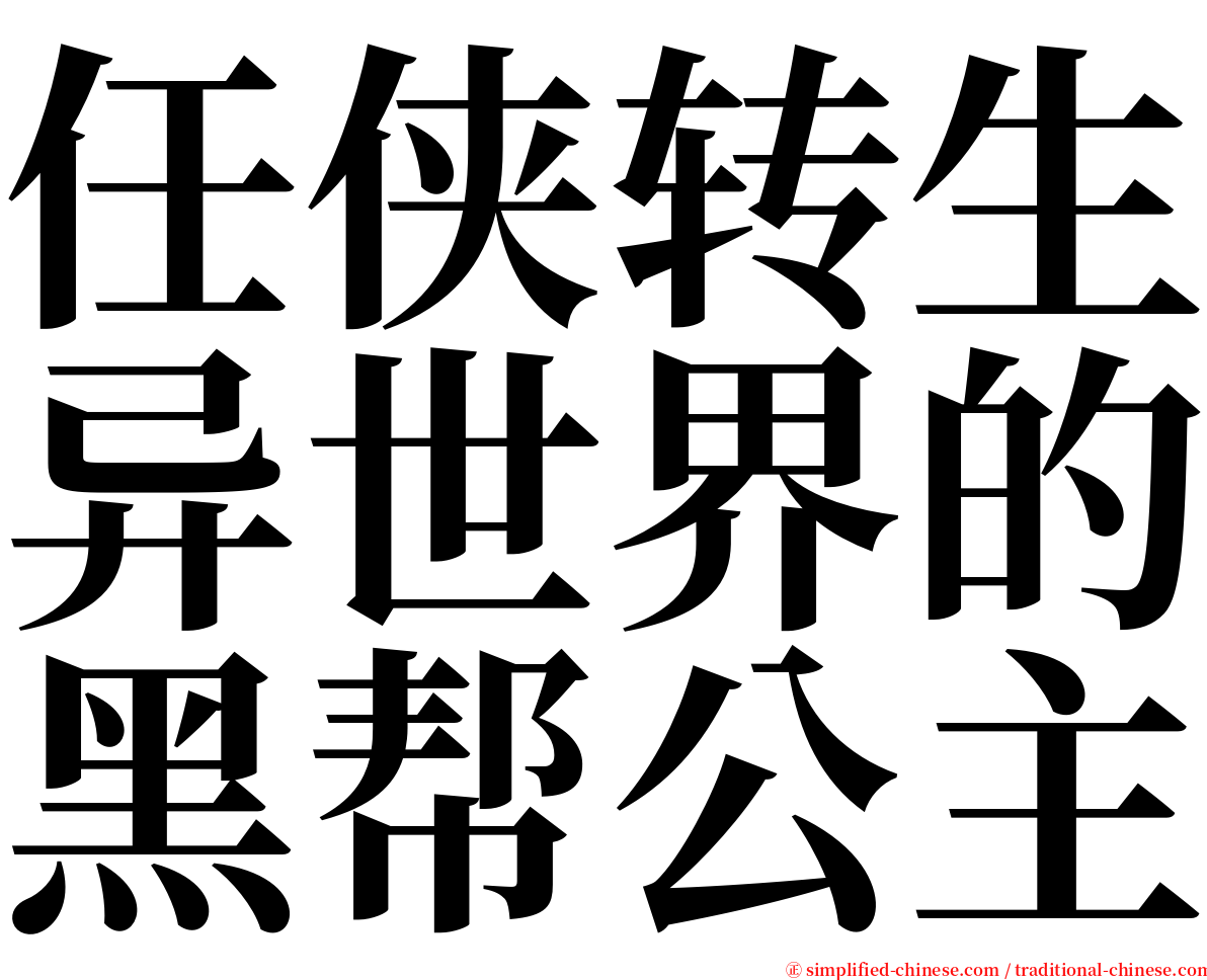 任侠转生异世界的黑帮公主 serif font