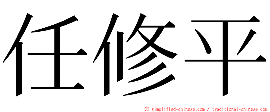 任修平 ming font