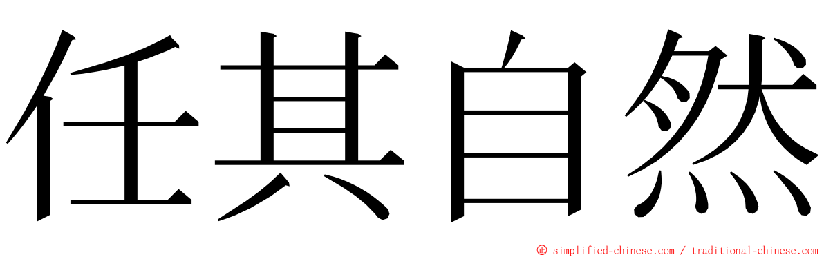 任其自然 ming font