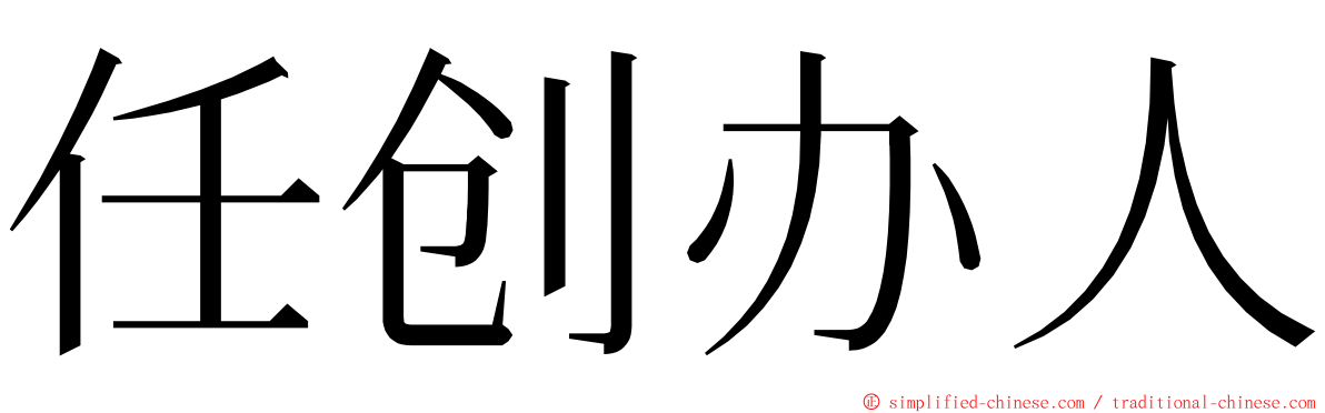 任创办人 ming font