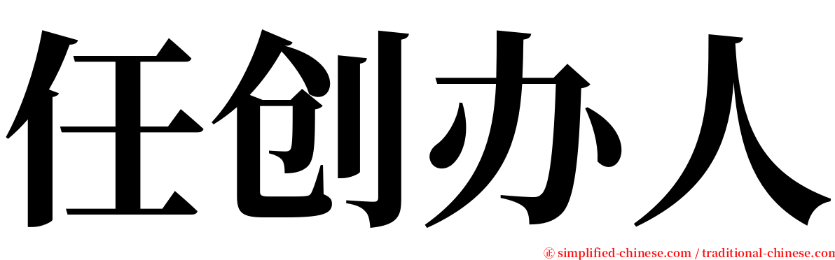 任创办人 serif font