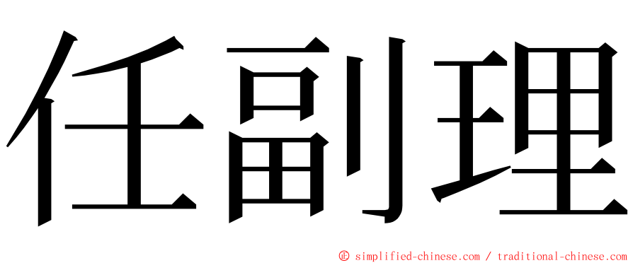 任副理 ming font