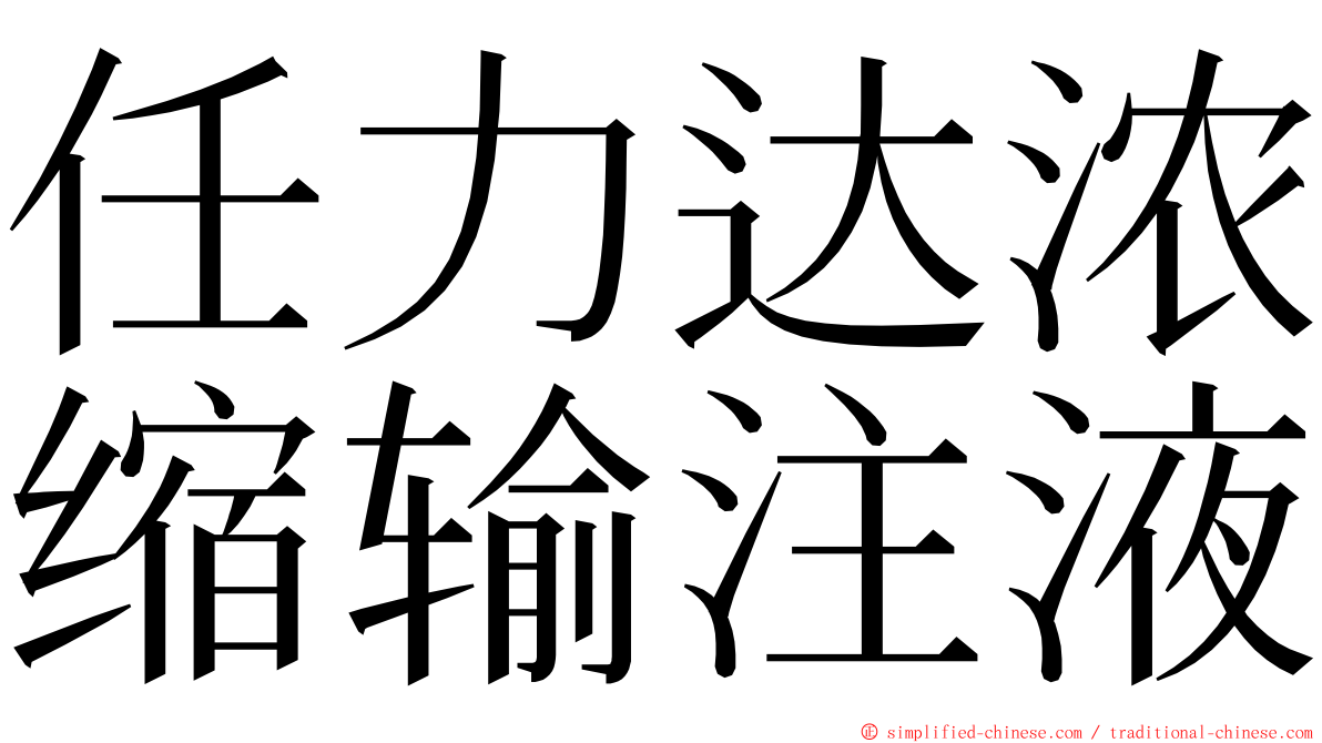 任力达浓缩输注液 ming font