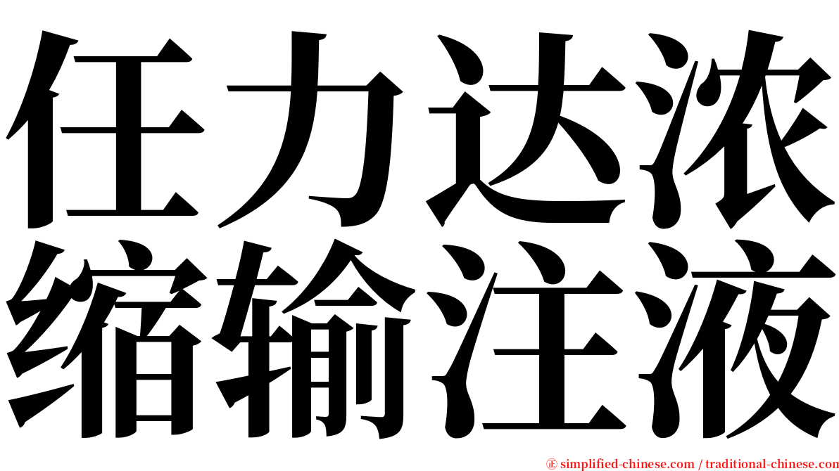 任力达浓缩输注液 serif font