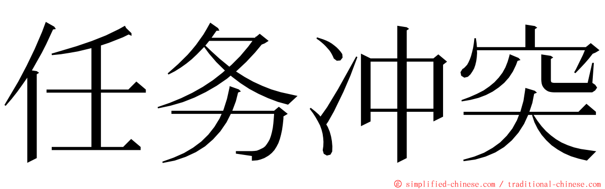 任务冲突 ming font