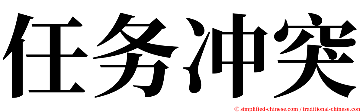 任务冲突 serif font