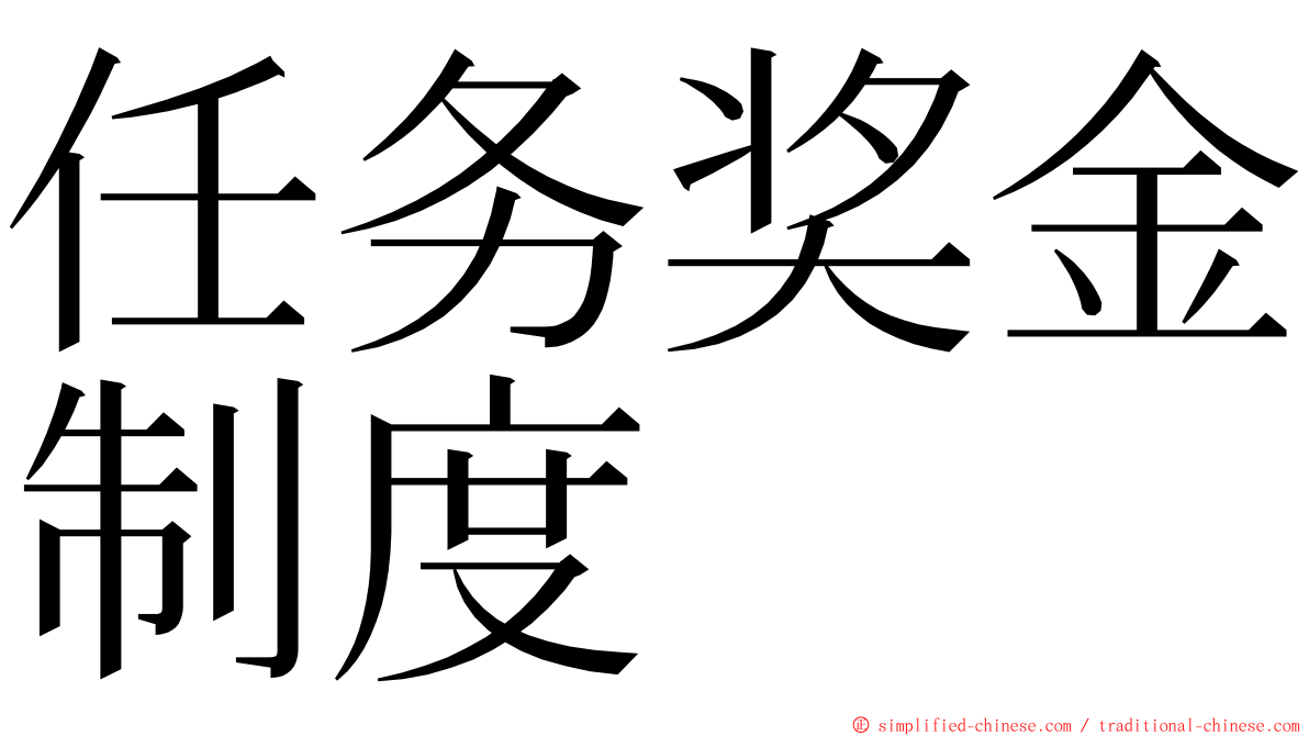 任务奖金制度 ming font