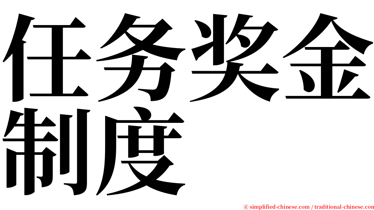 任务奖金制度 serif font