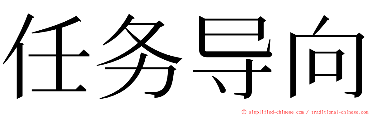 任务导向 ming font