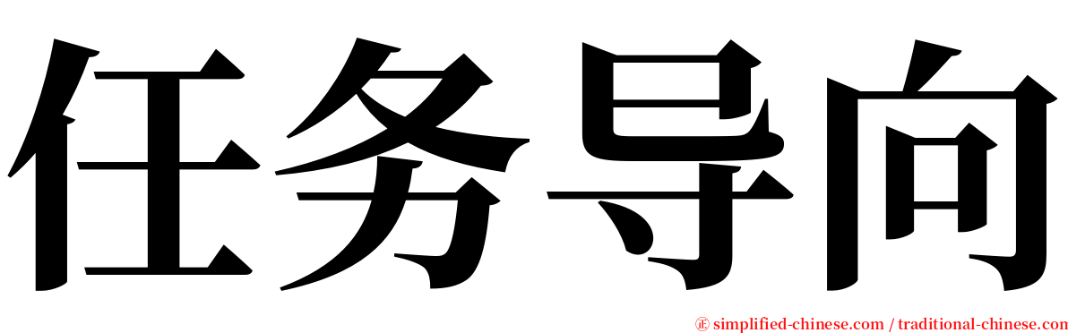 任务导向 serif font