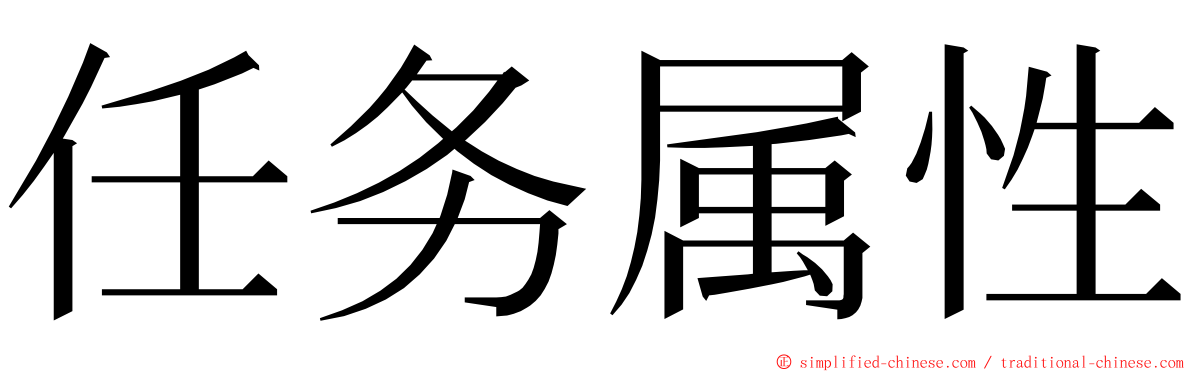 任务属性 ming font