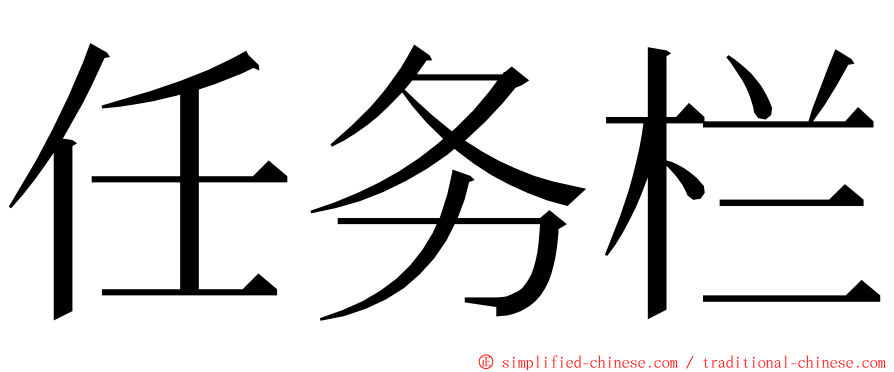 任务栏 ming font