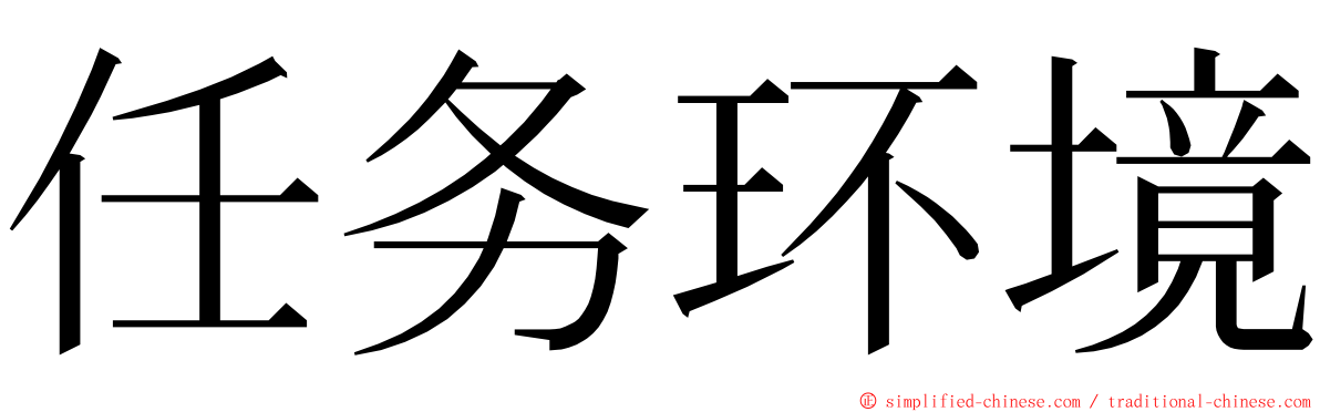 任务环境 ming font