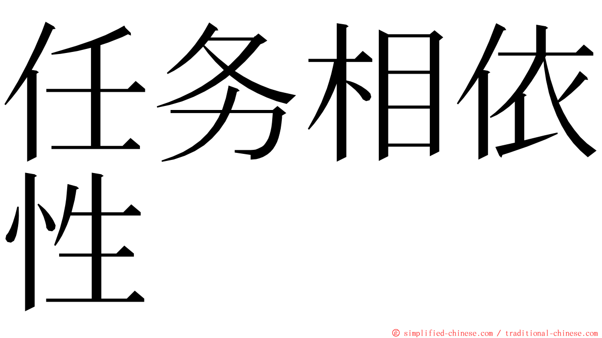 任务相依性 ming font