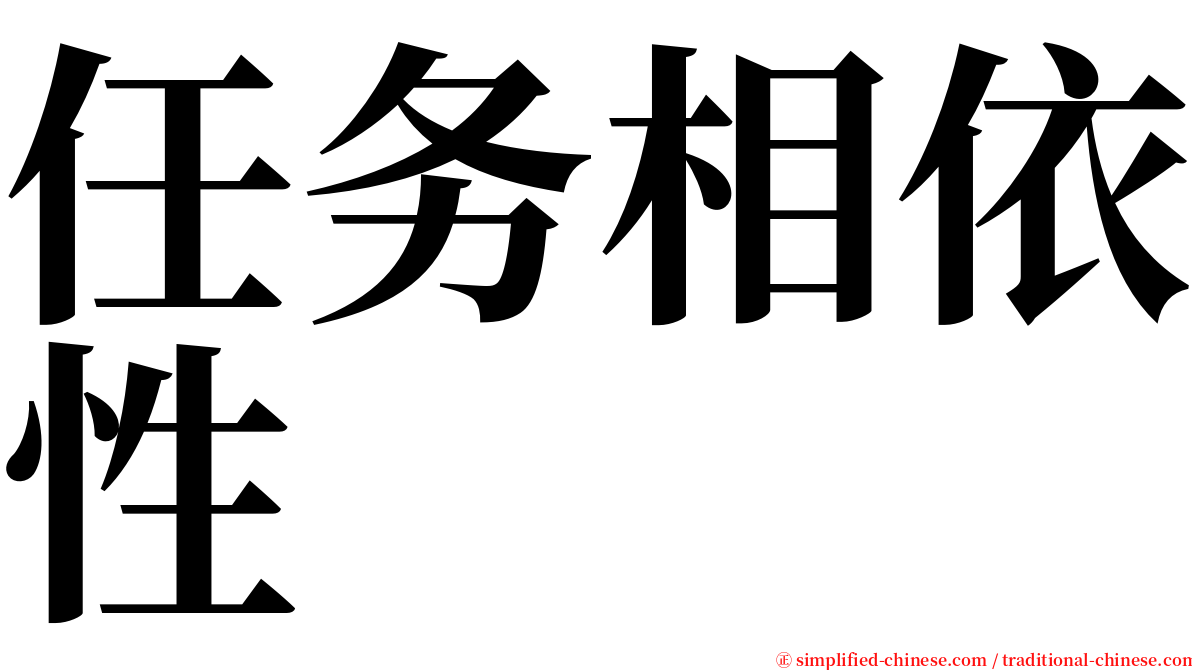 任务相依性 serif font