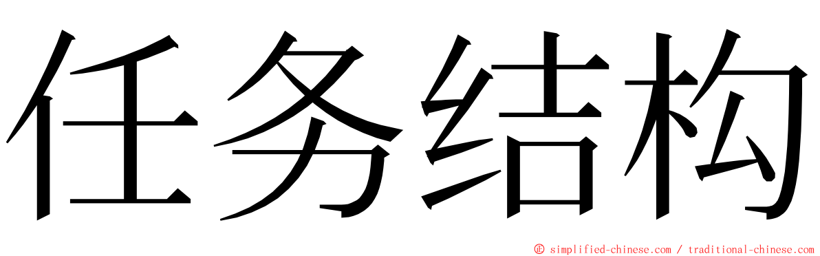 任务结构 ming font