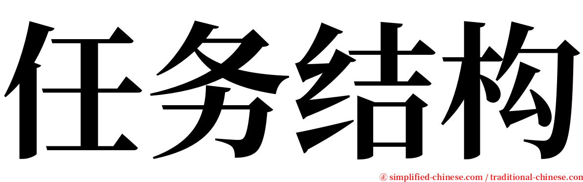 任务结构 serif font