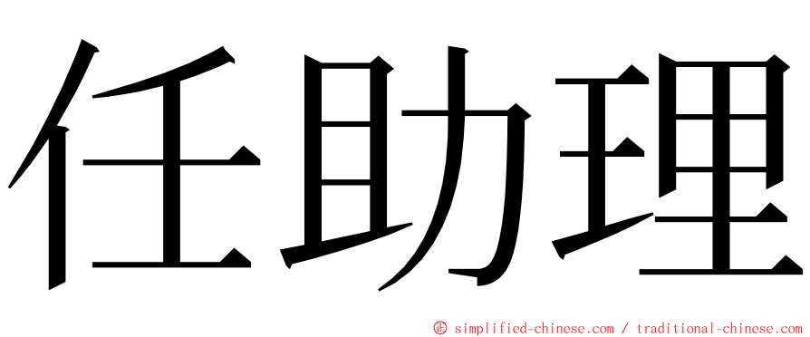 任助理 ming font