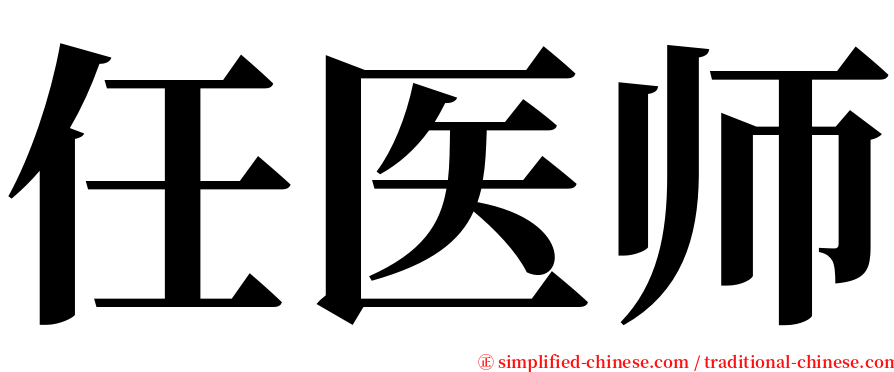 任医师 serif font