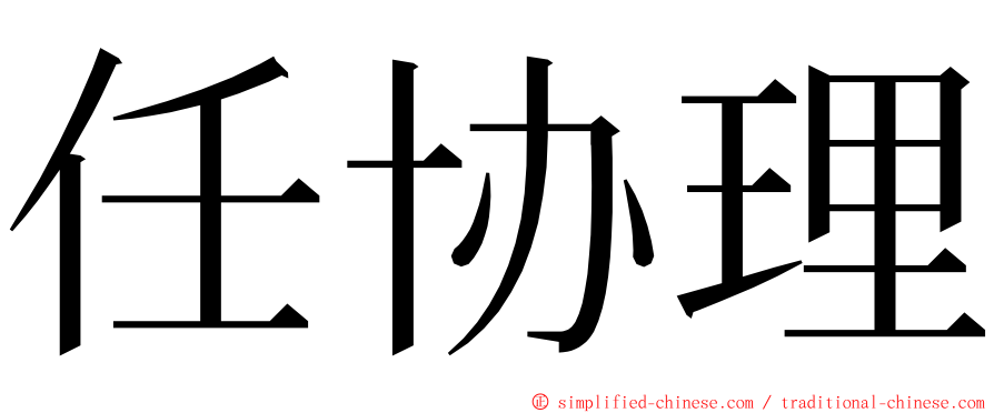 任协理 ming font