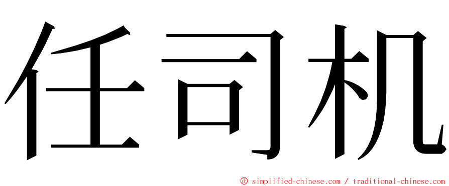 任司机 ming font