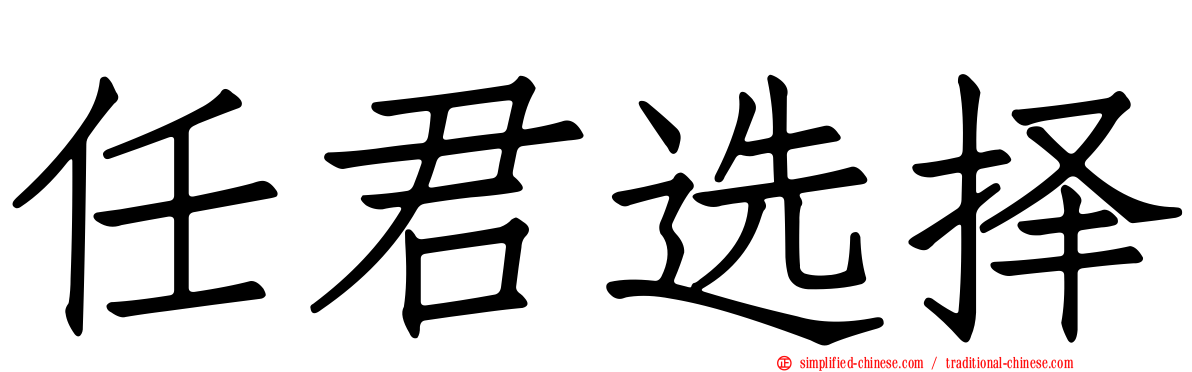 任君选择