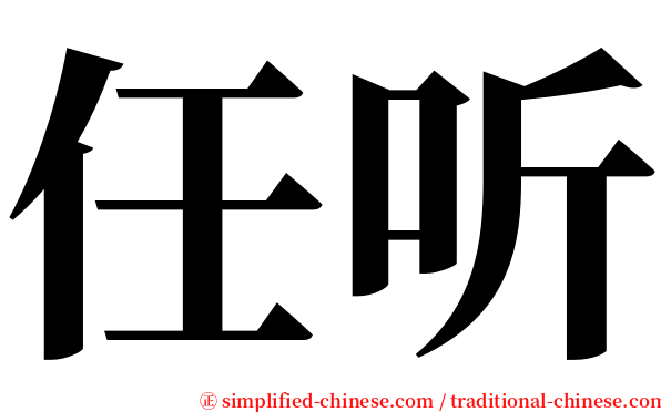 任听 serif font