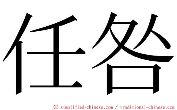 任咎 ming font