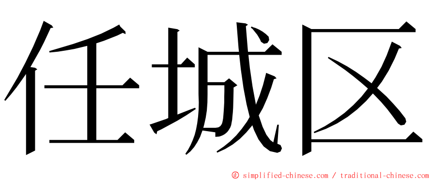 任城区 ming font