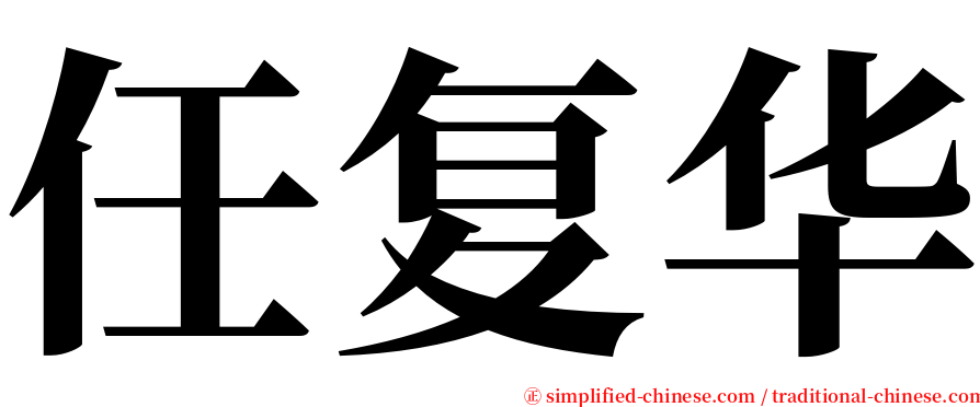 任复华 serif font