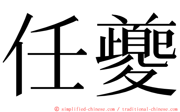 任夔 ming font