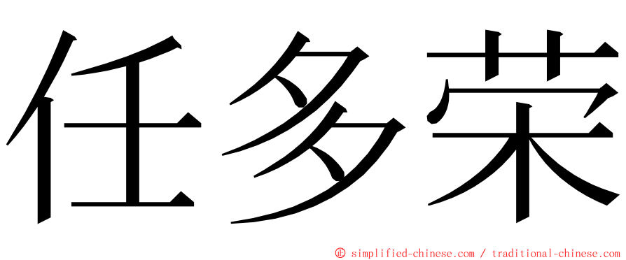 任多荣 ming font