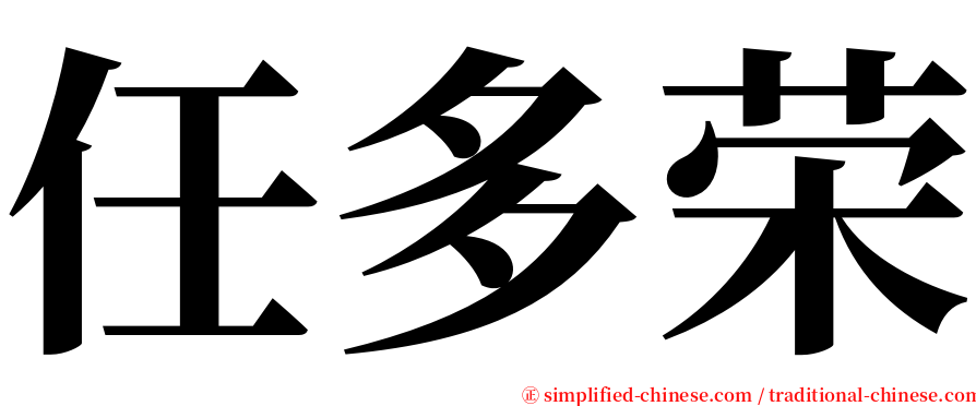 任多荣 serif font