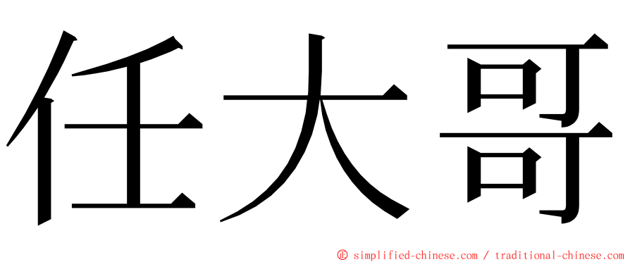 任大哥 ming font