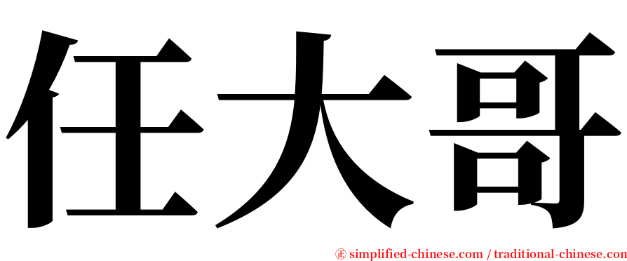 任大哥 serif font